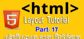 এইচটিএমএল বাংলা টিউটোরিয়াল পর্ব ১৭ – লেআউট টিউটোরিয়াল (HTML Layout Tutorial in Bangla)