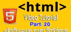 এইচটিএমএল বাংলা টিউটোরিয়াল পর্ব ২০ – ভিডিও টিউটোরিয়াল (HTML Video Tutorial in Bangla)